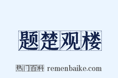 题楚观楼是什么意思的图片